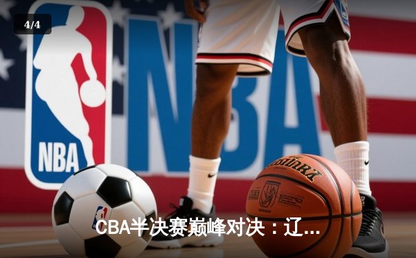 CBA半决赛巅峰对决：辽宁本钢加时险胜广东宏远，赵继伟砍30+10成关键先生 - 4