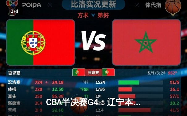 CBA半决赛G4：辽宁本钢加时逆转广东宏远，赵继伟砍35分率队挺进总决赛 - 2