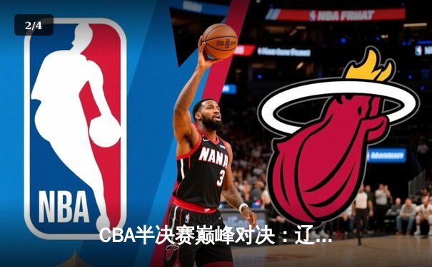 CBA半决赛巅峰对决：辽宁本钢加时险胜广东宏远，赵继伟砍35分创生涯新高 - 2