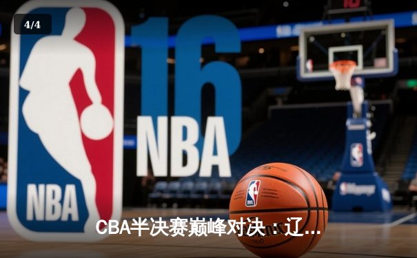 CBA半决赛巅峰对决：辽宁本钢加时险胜广东宏远，赵继伟砍35分创生涯新高 - 4
