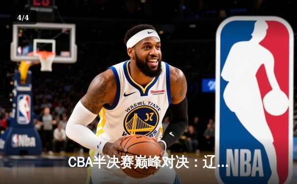 CBA半决赛巅峰对决：辽宁本钢加时险胜广东宏远，赵继伟砍35分创生涯新高 - 4