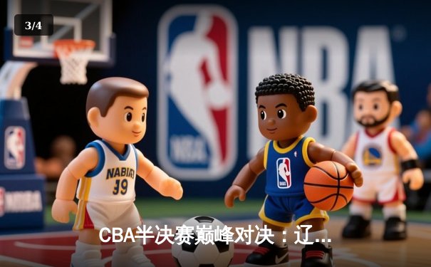 CBA半决赛巅峰对决：辽宁本钢加时险胜广东宏远，赵继伟砍35分创生涯新高 - 3