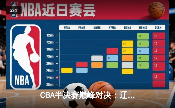 CBA半决赛巅峰对决：辽宁本钢加时险胜广东宏远，赵继伟砍35分创生涯新高 - 2