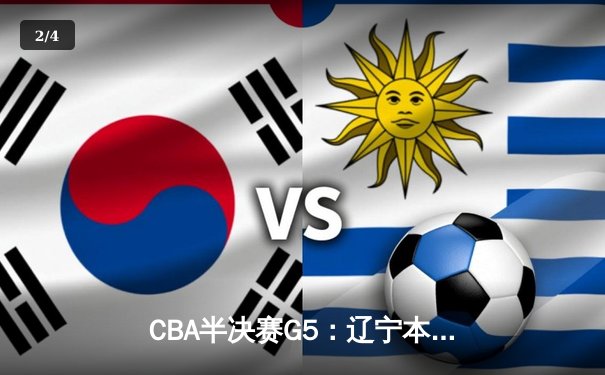 CBA半决赛G5：辽宁本钢加时逆转广东宏远，张镇麟26分率队挺进总决赛 - 2