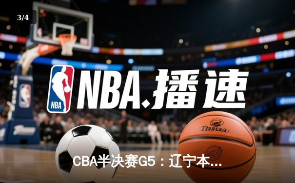 CBA半决赛G5：辽宁本钢加时逆转广东宏远，赵继伟33分率队挺进总决赛 - 3