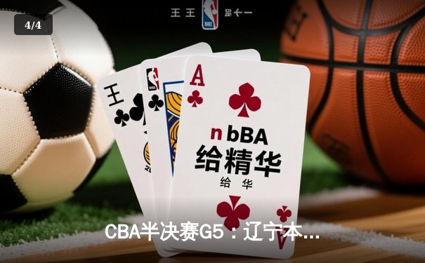 CBA半决赛G5：辽宁本钢加时逆转广东宏远，赵继伟33分率队挺进总决赛 - 4