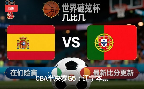 CBA半决赛G5：辽宁本钢加时逆转广东宏远，赵继伟33分率队挺进总决赛