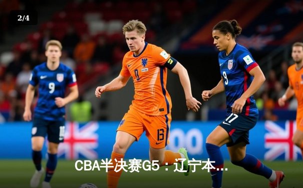 CBA半决赛G5：辽宁本钢加时逆转广东宏远，赵继伟33分率队挺进总决赛 - 2