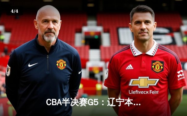 CBA半决赛G5：辽宁本钢加时逆转广东宏远，赵继伟33分率队挺进总决赛 - 4