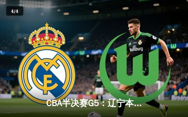 CBA半决赛G5：辽宁本钢加时逆转广东宏远，赵继伟33分率队挺进总决赛 - 4